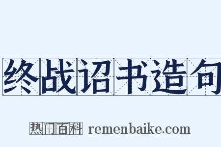 终战诏书造句是什么意思的图片